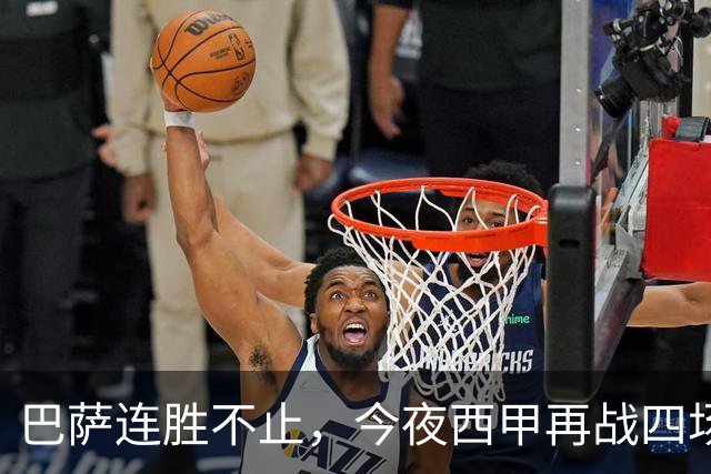 巴萨连胜不止，今夜西甲再战四场，皇马或将迎来大胜？